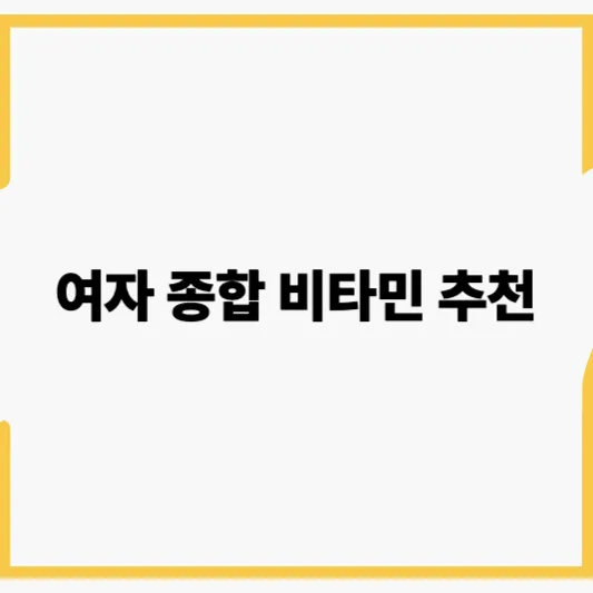 9가지 필수 영양소 기준 여성 종합비타민 선택방법: 연령·목적별 맞춤 가이드 1 9가지 필수 영양소 기준 여성 종합비타민 선택방법: 연령·목적별 맞춤 가이드