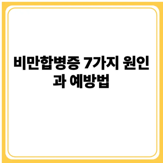 비만합병증 7가지 원인과 예방법 1 비만합병증 7가지 원인과 예방법
