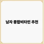 남자 종합비타민