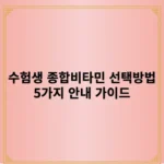 수험생 종합비타민 선택방법 5가지 안내 가이드