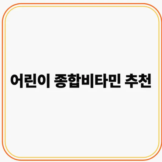 어린이 종합비타민