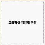 고등학생 영양제