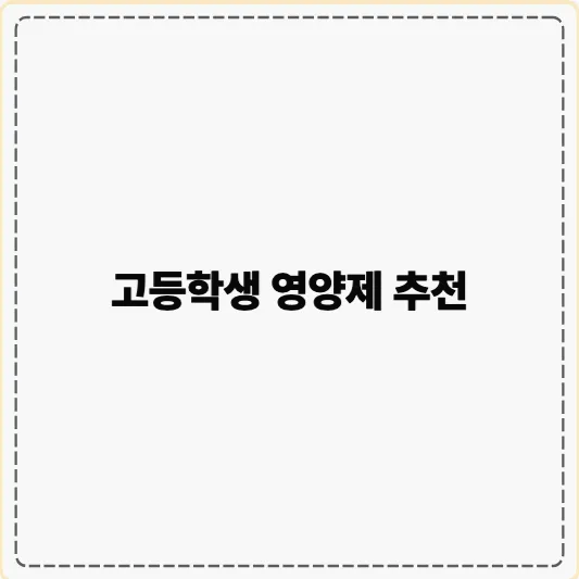 고등학생 영양제