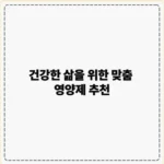 영양제 추천: 건강한 삶을 위한 맞춤 가이드