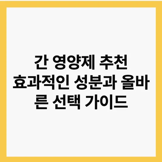 간 영양제 추천