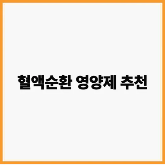 혈액순환 영양제 추천