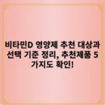 비타민D 영양제 추천 대상과 선택 기준 정리, 추천제품 5가지도 확인!