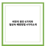 비만의 원인 6가지와 일상속 예방방법 4가지소개