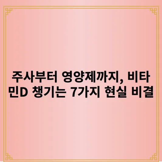 주사부터 영양제까지, 비타민D 챙기는 7가지 현실 비결 1 주사부터 영양제까지, 비타민D 챙기는 7가지 현실 비결
