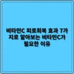 비타민C 피로회복 효과 7가지로 알아보는 비타민C가 필요한 이유