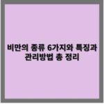 비만의 종류 6가지와 특징과 관리방법 총 정리