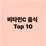 비타민C 음식 Top 10 - 손실없는 조리방법과 효율적인 흡수방법 소개