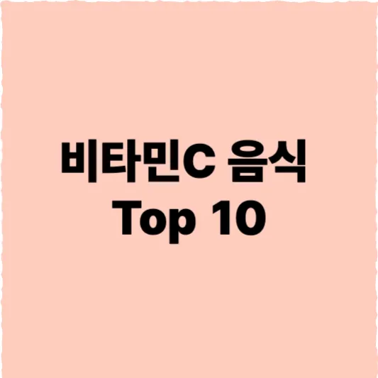 비타민C 음식 Top 10 - 손실없는 조리방법과 효율적인 흡수방법 소개