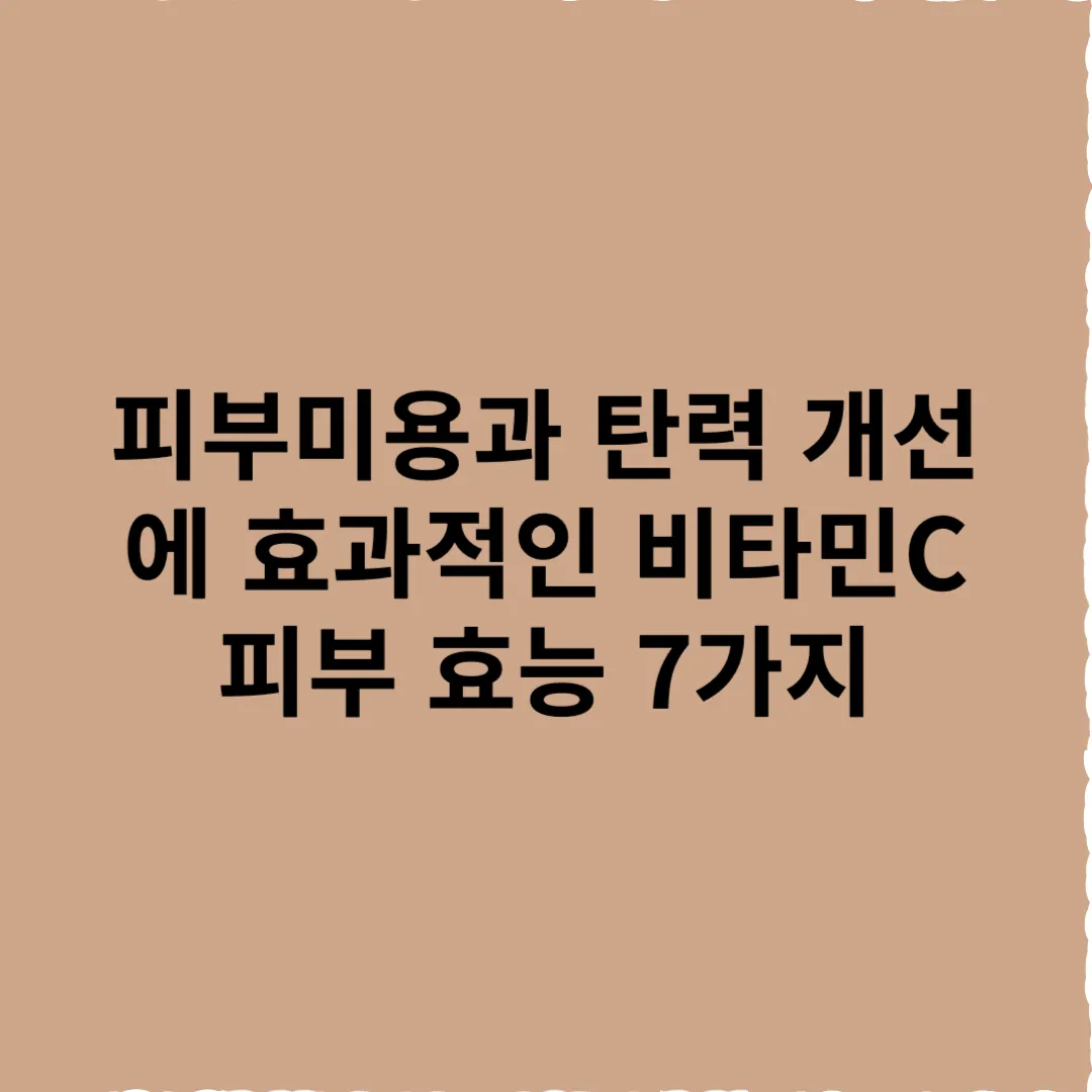 비타민C 피부 효능 7가지 - 피부미용과 탄력 개선에 효과적인 이유