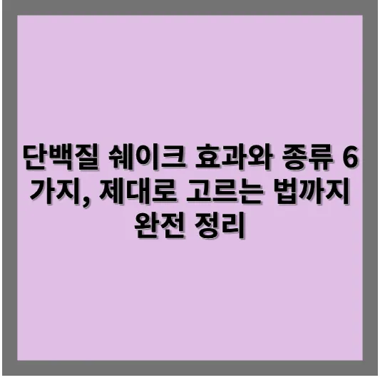 단백질 쉐이크 효과와 종류 6가지, 제대로 고르는 법까지 완전 정리