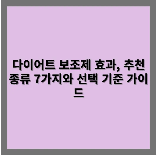 다이어트 보조제 효과와 추천종류 7가지와 선택 기준 가이드