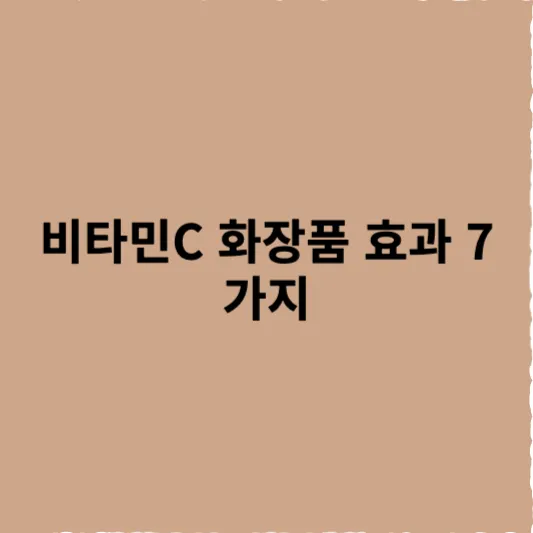 비타민C 화장품 효과 7가지 - 밝고 탄력 있는 피부를 만드는 핵심 가이드