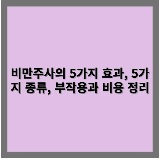 비만주사의 5가지 효과, 5가지 종류, 부작용과 비용 정리
