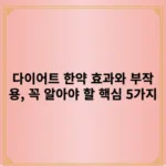 다이어트 한약 효과와 부작용, 꼭 알아야 할 핵심 5가지