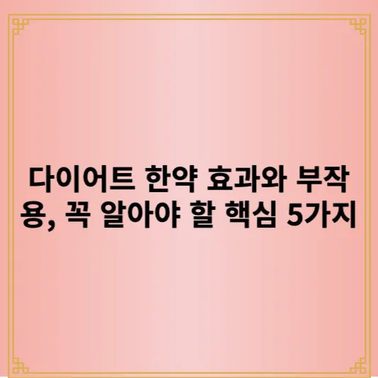 다이어트 한약 효과와 부작용, 꼭 알아야 할 핵심 5가지