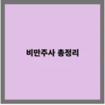 비만주사 4가지 종류, 효과와 부작용 정리