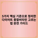 5가지 핵심 기준으로 정리한 다이어트 종합비타민 고르는 법 완전 가이드