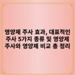 영양제 주사 효과, 대표적인 주사 5가지 종류 및 영양제 주사와 영양제 비교 총 정리