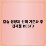 칼슘 영양제 선택 기준과 추천제품 BEST3