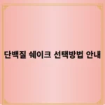 단백질 쉐이크 선택방법 안내 - 선택 기준 4가지와 추천 제품 3가지 소개