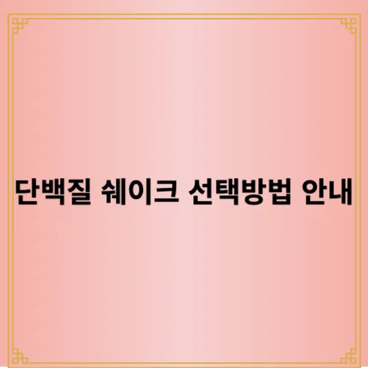 단백질 쉐이크 선택방법 안내 - 선택 기준 4가지와 추천 제품 3가지 소개