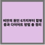 비만의 원인 6가지부터 합병증과 다이어트 방법 총 정리 - 다이어트·한약·차·주사 총정리 가이드