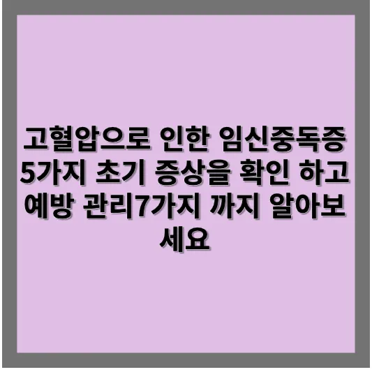 고혈압으로 인한 임신중독증 5가지 초기 증상을 확인 하고 예방 관리7가지 까지 알아보세요 1 고혈압으로 인한 임신중독증 5가지 초기 증상을 확인 하고 예방 관리7가지 까지 알아보세요