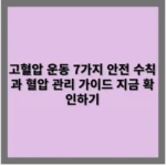고혈압 운동 7가지 안전 수칙과 혈압 관리 가이드 지금 확인하기