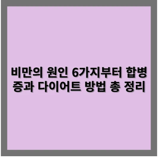 비만의 원인 6가지부터 합병증과 다이어트 방법 총 정리 - 다이어트·한약·차·주사 총정리 가이드