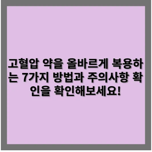 고혈압 약을 올바르게 복용하는 7가지 방법과 주의사항 확인을 확인해보세요! 1 고혈압 약을 올바르게 복용하는 7가지 방법과 주의사항 확인을 확인해보세요!