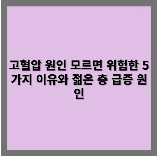 고혈압 원인 모르면 위험한 5가지 이유와 젊은 층 급증 원인 1 고혈압 원인 모르면 위험한 5가지 이유와 젊은 층 급증 원인