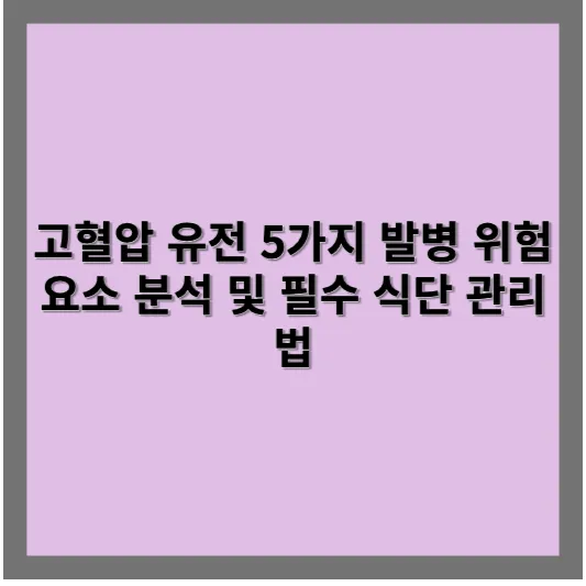 고혈압 유전 5가지 발병 위험 요소 분석 및 필수 식단 관리법 1 고혈압 유전 5가지 발병 위험 요소 분석 및 필수 식단 관리법