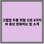 고혈압성 두통 위험 신호 8가지와 증상 완화하는 법 소개