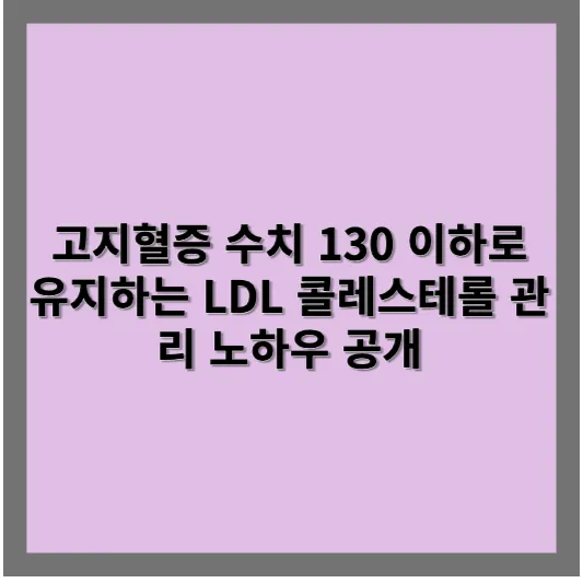 고지혈증 수치 130 이하로 유지하는 LDL 콜레스테롤 관리 노하우 공개