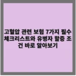 고혈압 관련 보험 7가지 필수 체크리스트와 유병자 할증 조건 바로 알아보기