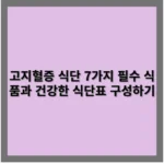 고지혈증 식단 7가지 필수 식품군과 건강한 식단표 구성하기