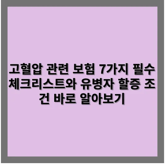 고혈압 관련 보험 7가지 필수 체크리스트와 유병자 할증 조건 바로 알아보기 1 제목을 입력해주세요 001 다음에서 변환 png 1