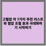 고혈압 차 7가지 추천 리스트와 혈압 조절 효과 극대화하기 시작하기