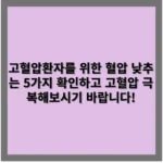 고혈압환자를 위한 혈압 낮추는 5가지 확인하고 고혈압 극복해보시기 바랍니다!