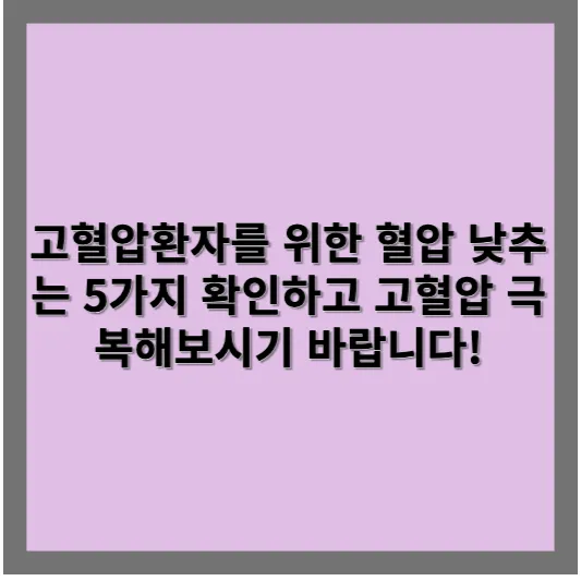 고혈압환자를 위한 혈압 낮추는 5가지 확인하고 고혈압 극복해보시기 바랍니다!