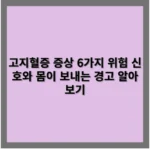 고지혈증 증상 6가지 위험 신호와 몸이 보내는 경고 알아보기