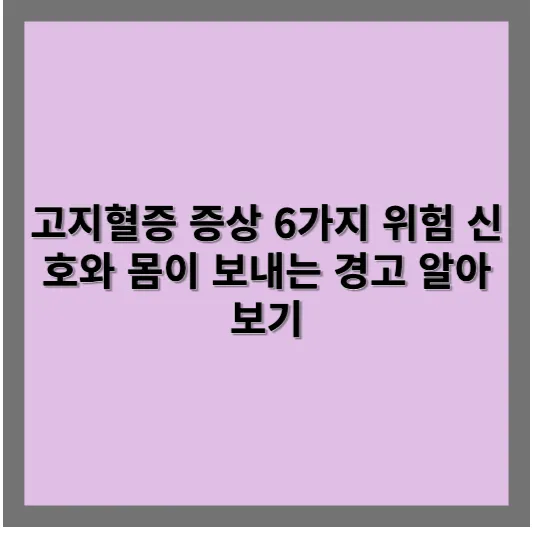 고지혈증 증상 6가지 위험 신호와 몸이 보내는 경고 알아보기