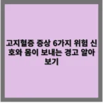 고지혈증에 좋은 음식 10가지와 피해야 할 식품으로 콜레스테롤 관리하기