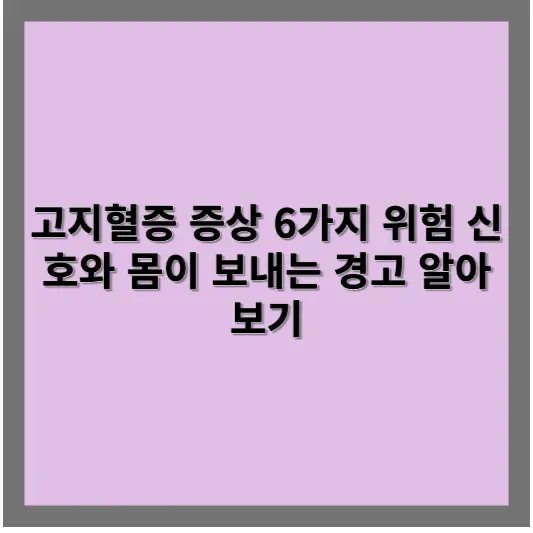 고지혈증에 좋은 음식 10가지와 피해야 할 식품으로 콜레스테롤 관리하기
