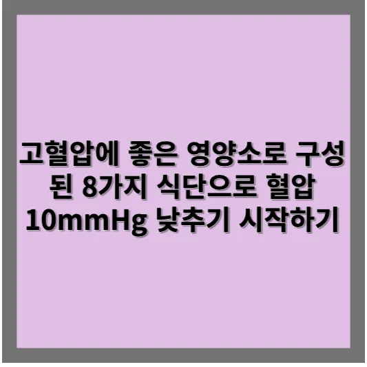 고혈압에 좋은 영양소로 구성된 8가지 식단으로 혈압 10mmHg 낮추기 시작하기 1 고혈압에 좋은 영양소로 구성된 8가지 식단으로 혈압 10mmHg 낮추기 시작하기